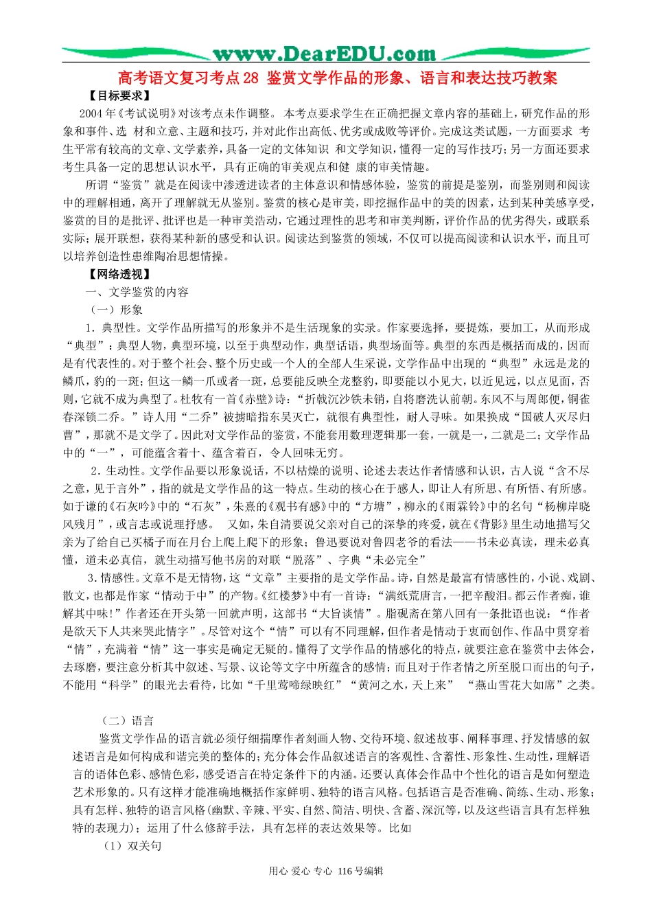 高考语文复习考点28鉴赏文学作品的形象、语言和表达技巧教案_第1页
