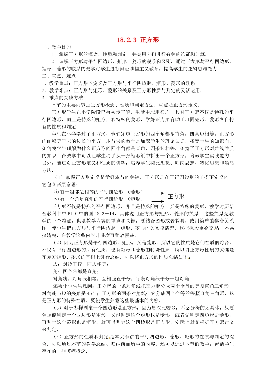 陕西省安康市紫阳县紫阳中学八年级数学下册 18.2.3 正方形教案 （新版）新人教版_第1页