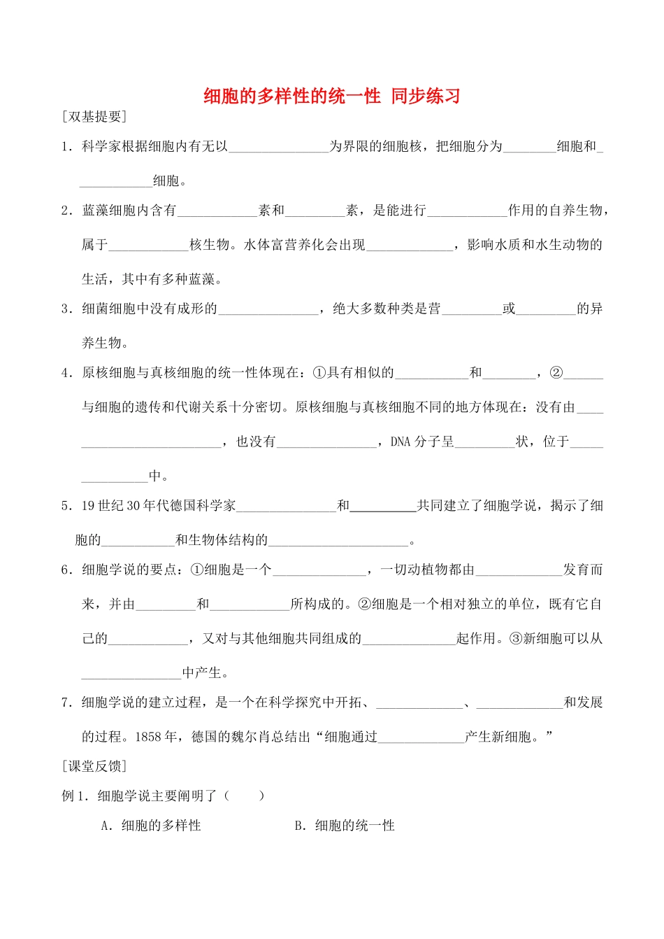 山西省运城市康杰中学高中生物 第一章第2节 细胞的多样性和统一性同步练习 新人教版必修1_第1页