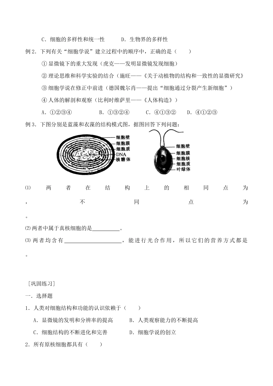 山西省运城市康杰中学高中生物 第一章第2节 细胞的多样性和统一性同步练习 新人教版必修1_第2页
