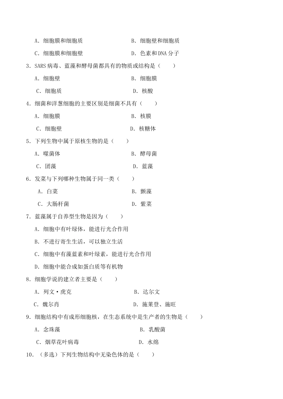 山西省运城市康杰中学高中生物 第一章第2节 细胞的多样性和统一性同步练习 新人教版必修1_第3页