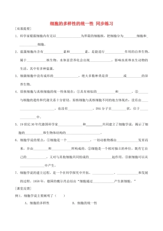 山西省运城市康杰中学高中生物 第一章第2节 细胞的多样性和统一性同步练习 新人教版必修1