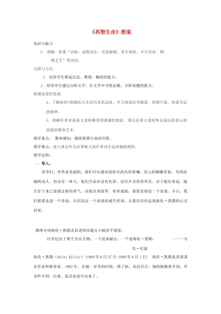 八年级语文下册 《再塑生命》教案20 人教新课标版