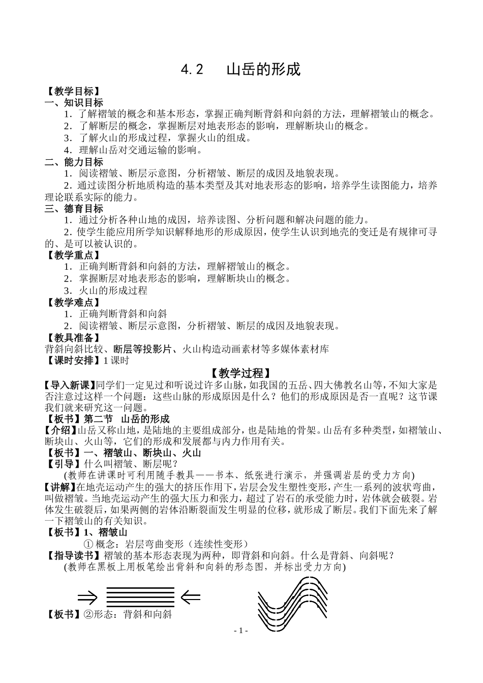 人教版高中地理必修1山岳的形成教案_第1页