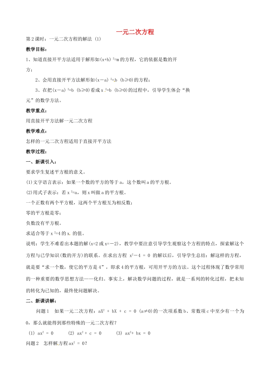 中考数学总复习 第十二章 一元二次方程 第2课时 一元二次方程的解法教案-人教版初中九年级全册数学教案_第1页