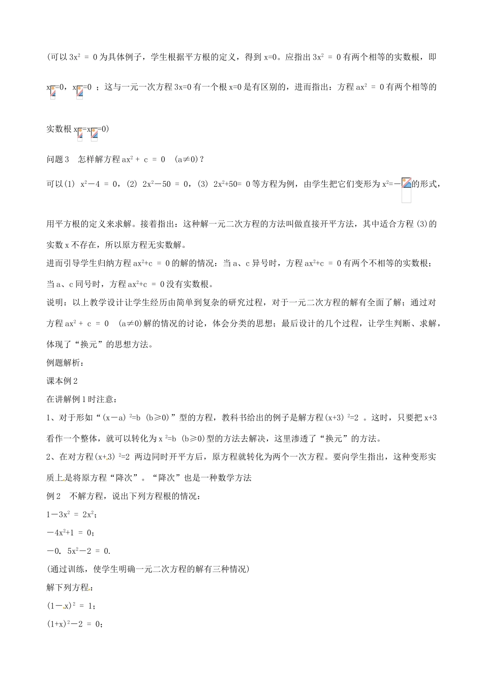 中考数学总复习 第十二章 一元二次方程 第2课时 一元二次方程的解法教案-人教版初中九年级全册数学教案_第2页