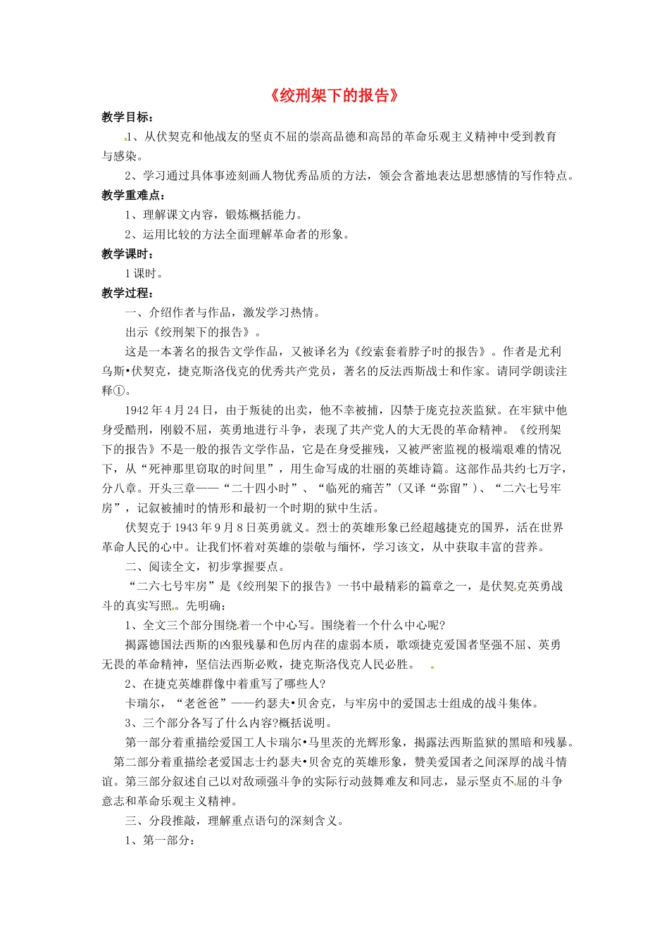 八年级语文下册 3.6 绞刑架下的报告教案4 北师大版-北师大版初中八年级下册语文教案_第1页