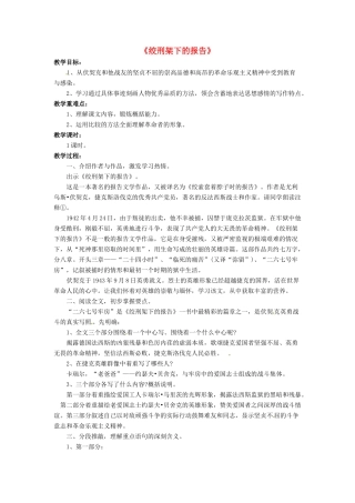 八年级语文下册 3.6 绞刑架下的报告教案4 北师大版-北师大版初中八年级下册语文教案