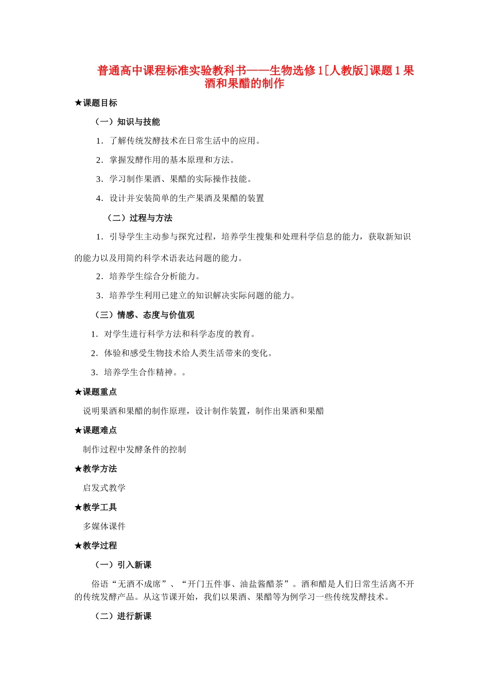 新课程标准实验教科书——高二生物选修1  1.1 果酒和果醋的制作（教案）_第1页
