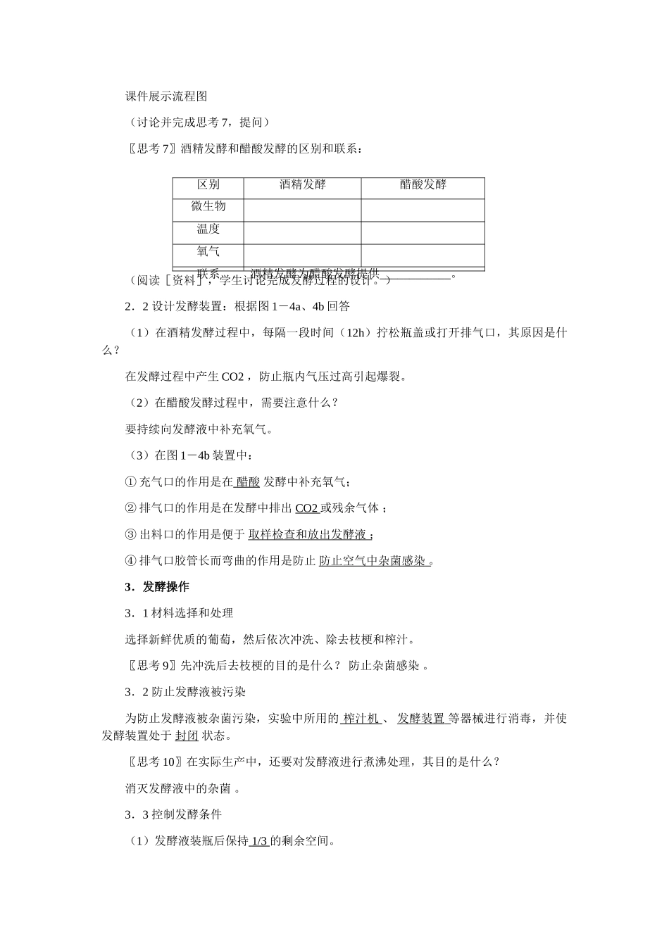 新课程标准实验教科书——高二生物选修1  1.1 果酒和果醋的制作（教案）_第3页