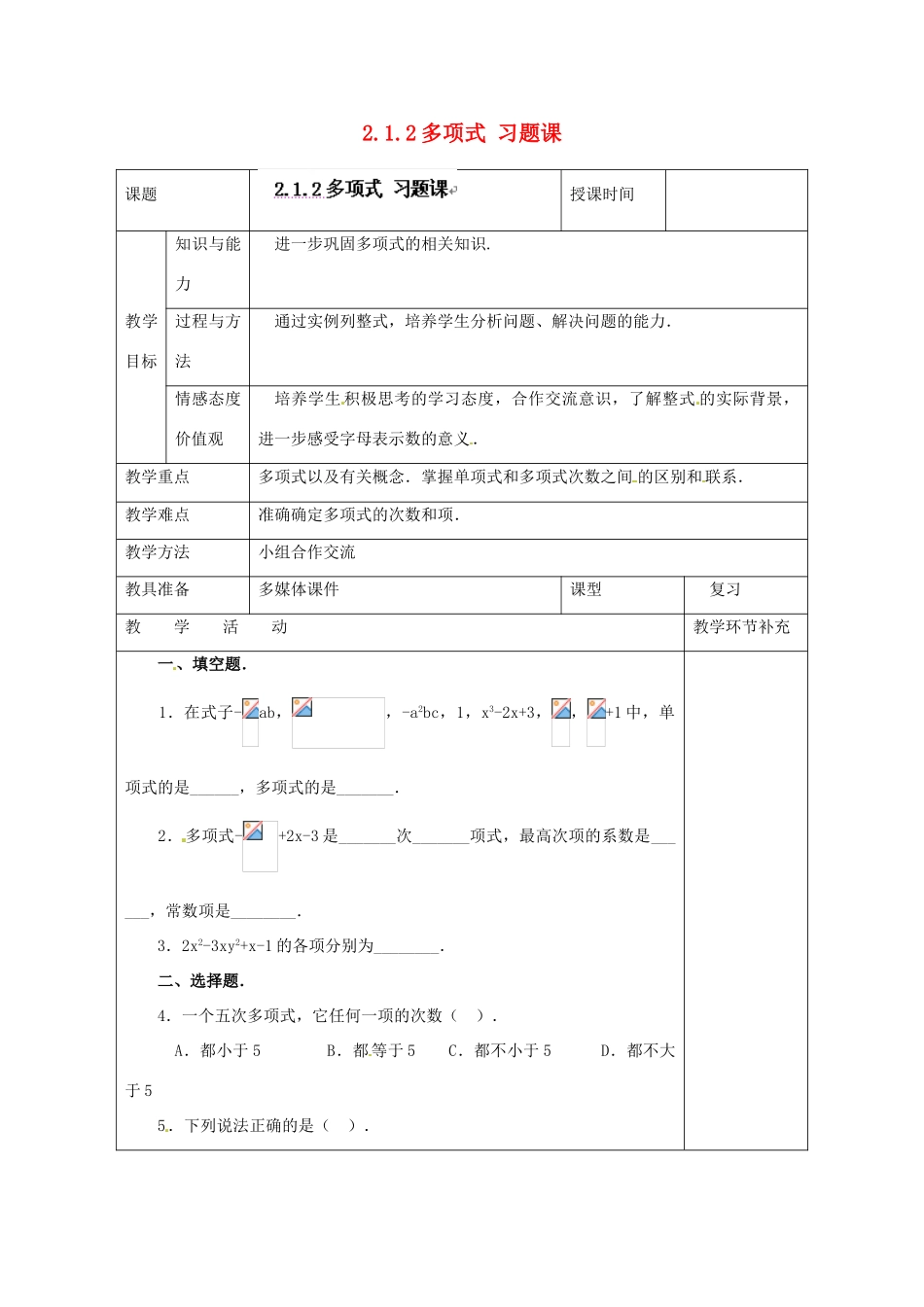 天津市小王庄中学七年级数学上册 2.1.2 多项式 习题课教案 （新版）新人教版_第1页