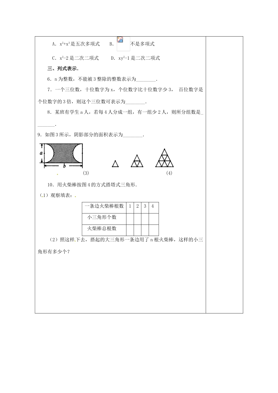 天津市小王庄中学七年级数学上册 2.1.2 多项式 习题课教案 （新版）新人教版_第2页