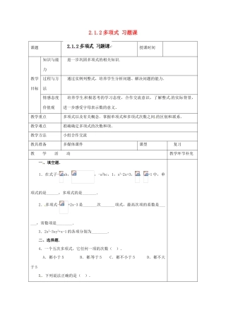 天津市小王庄中学七年级数学上册 2.1.2 多项式 习题课教案 （新版）新人教版