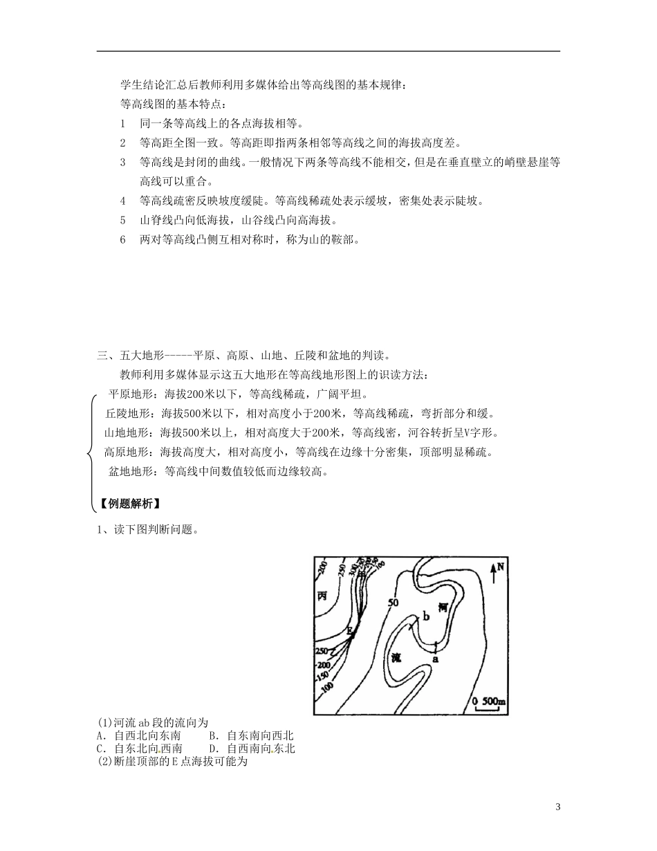 上海市上海理工大学附属中学高中地理 专题7《地貌（2）》教案 新人教版必修1_第3页