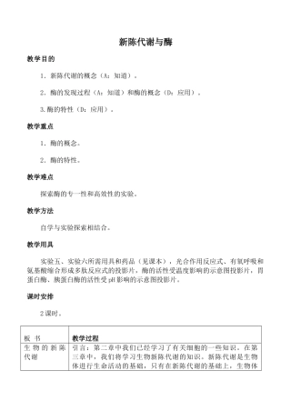 人教版高中生物必修1新陈代谢与酶教案