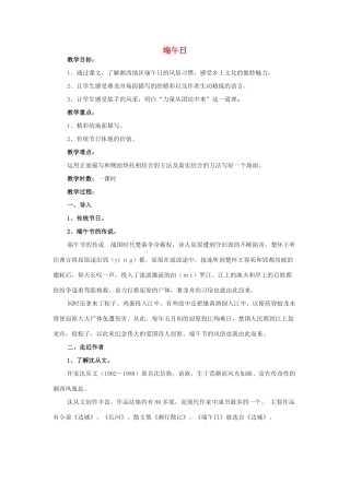 （秋季版）七年级语文上册 3.11《端午日》教学设计 苏教版-苏教版初中七年级上册语文教案