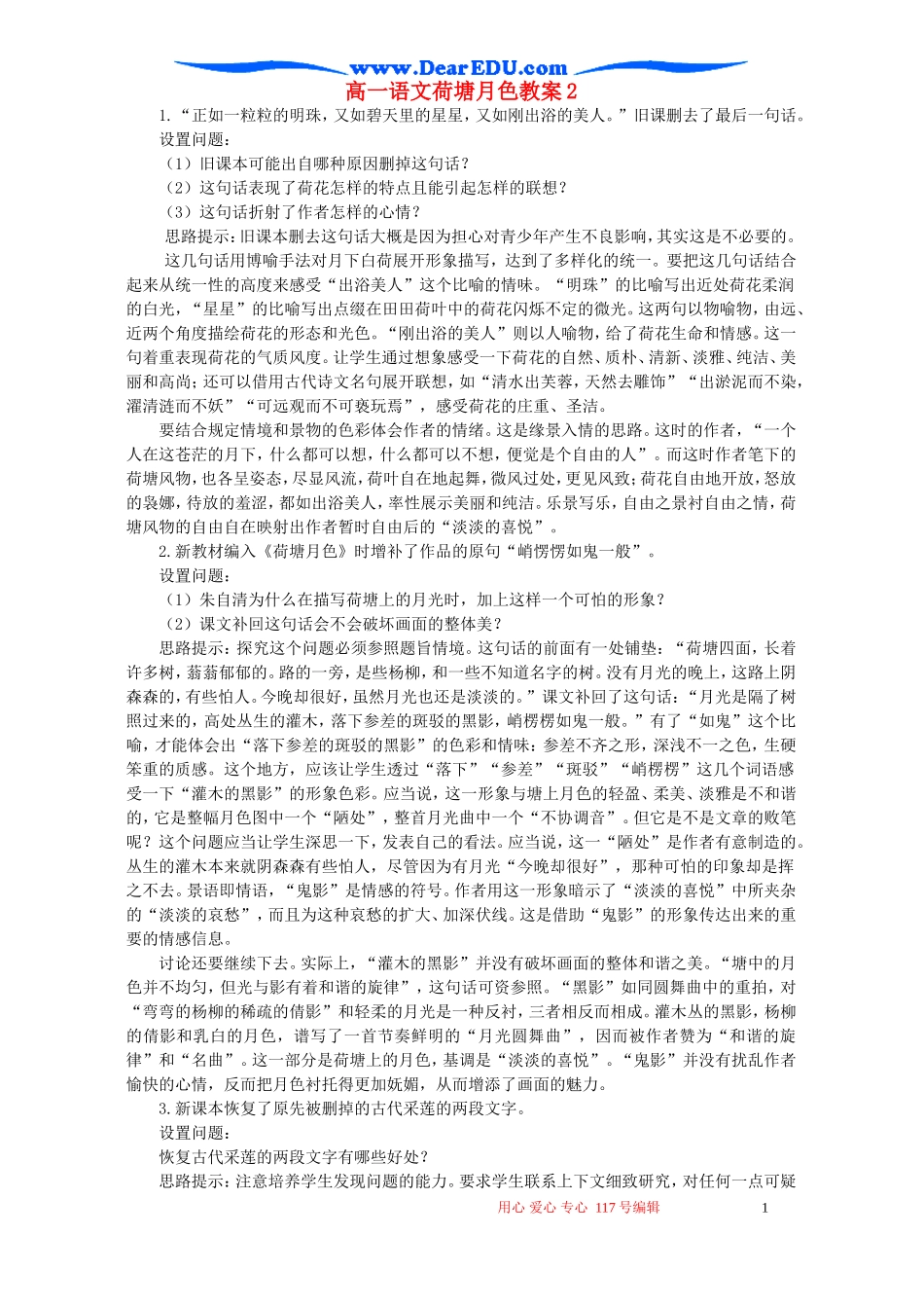 高一语文荷塘月色教案2 新课标 人教版 必修2_第1页