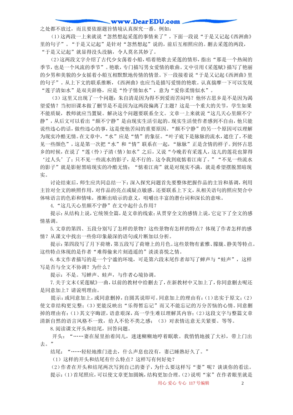 高一语文荷塘月色教案2 新课标 人教版 必修2_第2页