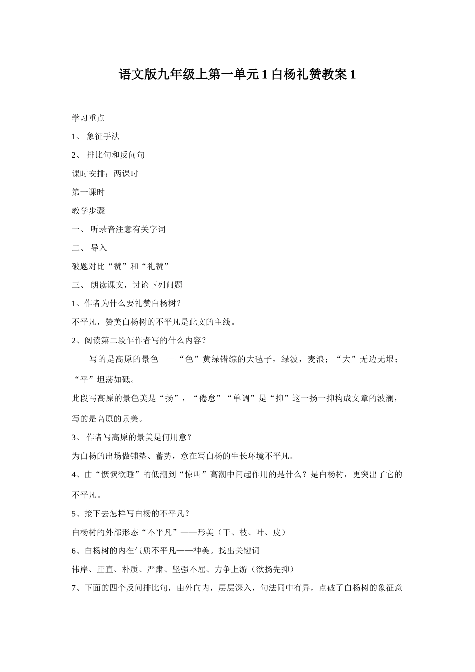 八年级语文下册第一单元1白杨礼赞教案1语文版_第1页