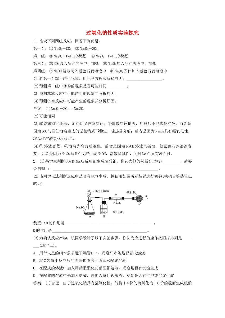 高考化学新增分大一轮复习 第3章 专题突破2 过氧化钠性质实验探究精讲义优习题（含解析）鲁科版-鲁科版高三全册化学教案_第1页