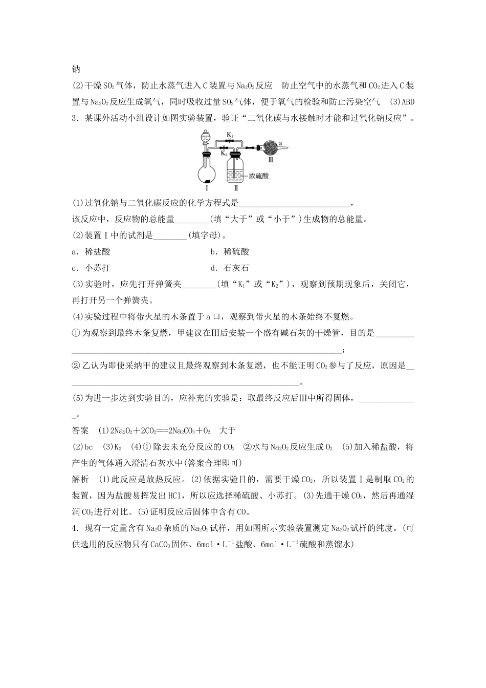 高考化学新增分大一轮复习 第3章 专题突破2 过氧化钠性质实验探究精讲义优习题（含解析）鲁科版-鲁科版高三全册化学教案_第2页