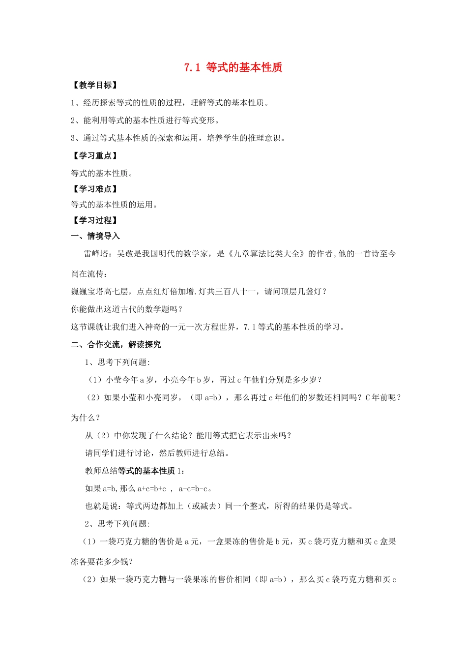 学年七年级数学上册 第7章 一元一次方程 7.1 等式的基本性质教案 （新版）青岛版-（新版）青岛版初中七年级上册数学教案_第1页