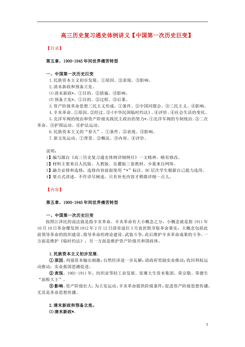 高三历史复习 通史体例讲义 中国第一次历史巨变 _第1页