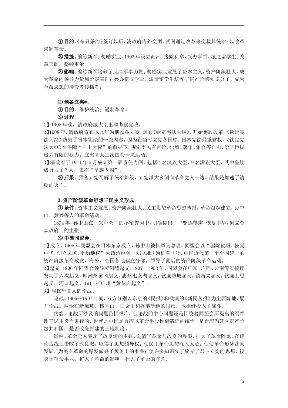 高三历史复习 通史体例讲义 中国第一次历史巨变 _第2页