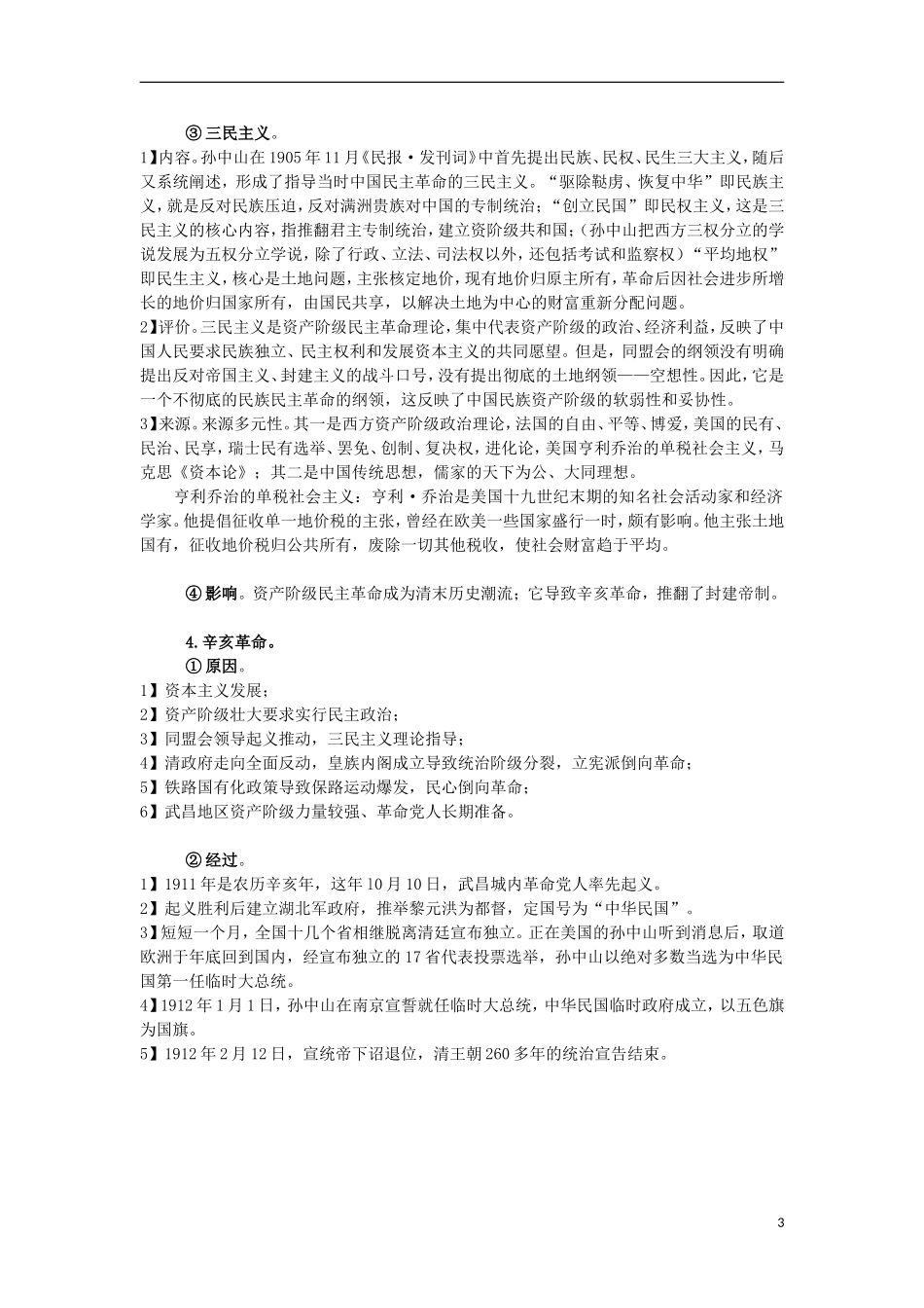 高三历史复习 通史体例讲义 中国第一次历史巨变 _第3页