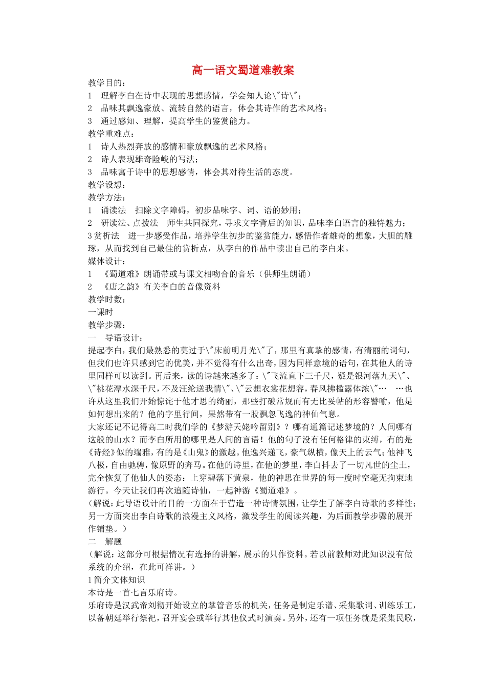 高一语文蜀道难教案 苏教版 必修_第1页