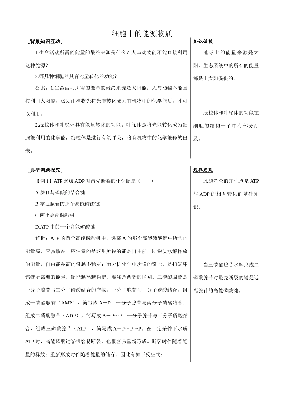 中图版高中生物必修1细胞中的能源物质 备课资料2_第1页