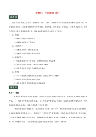 高考语文一轮复习 专题04 小说阅读（讲）（含解析）-人教版高三全册语文教案