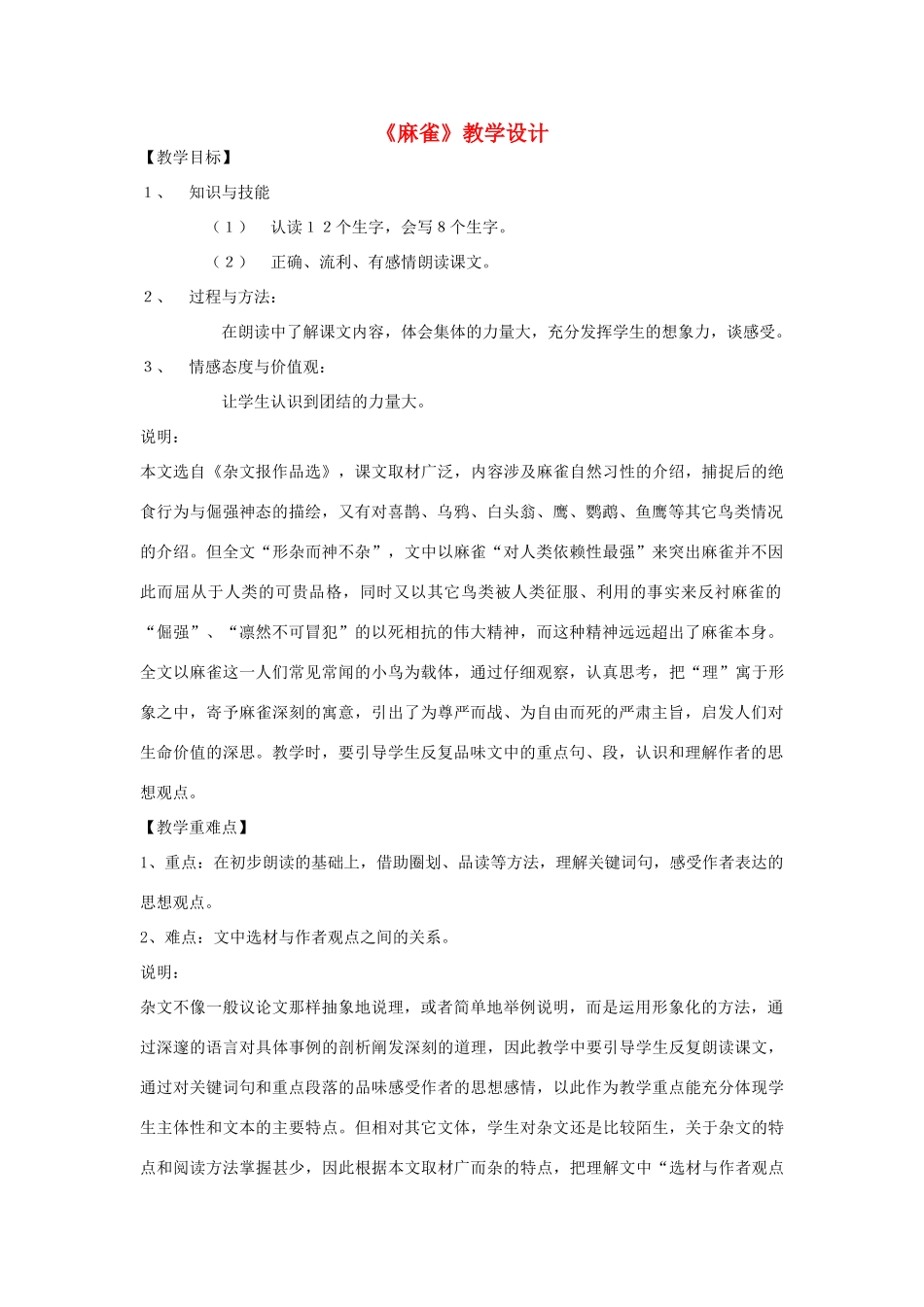 八年级语文下册 25《麻雀》教学设计 沪教版五四制-沪教版初中八年级下册语文教案_第1页