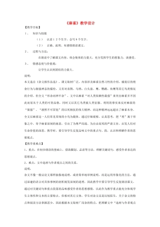 八年级语文下册 25《麻雀》教学设计 沪教版五四制-沪教版初中八年级下册语文教案