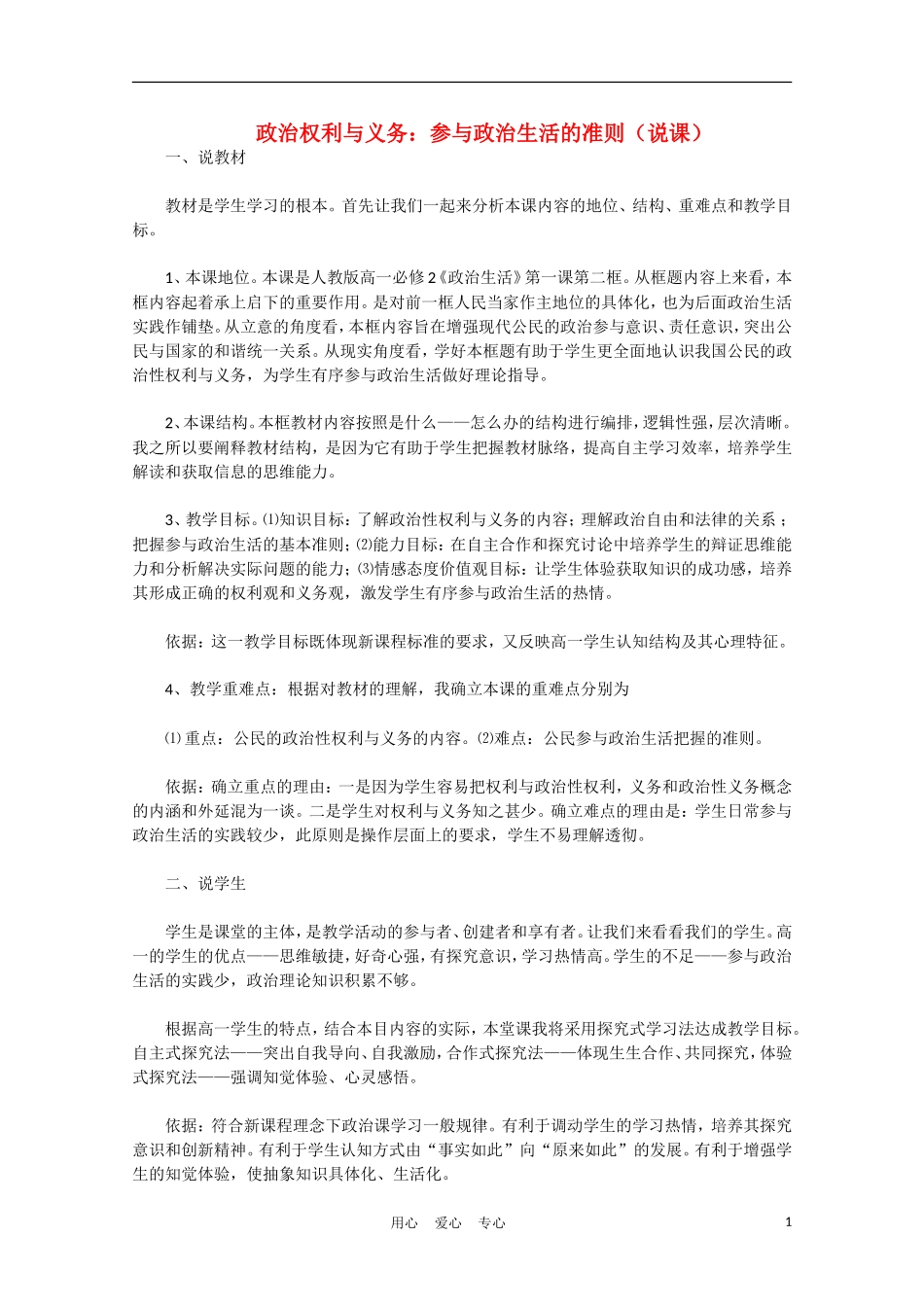 高中政治《政治权利和义务：参与政治生活的准则》说课稿 新人教版必修2_第1页