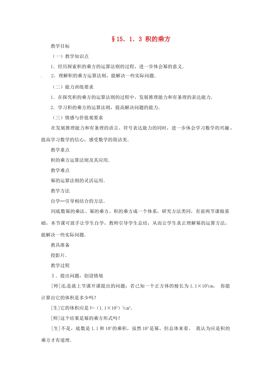 新疆克拉玛依市第十三中学八年级数学 《积的乘方》教案 人教新课标版_第1页