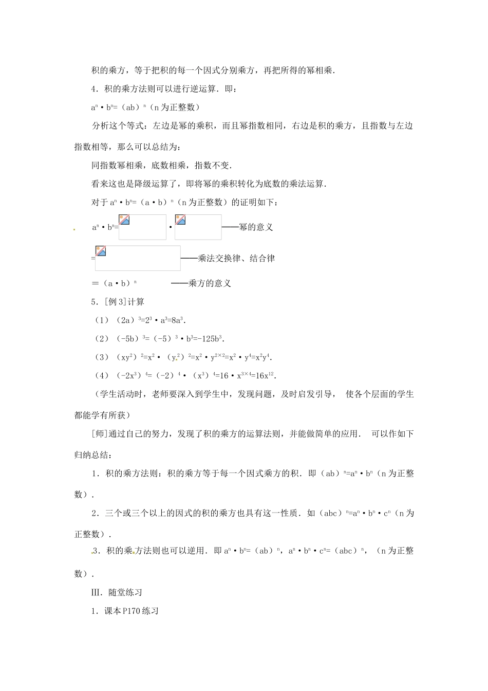 新疆克拉玛依市第十三中学八年级数学 《积的乘方》教案 人教新课标版_第3页