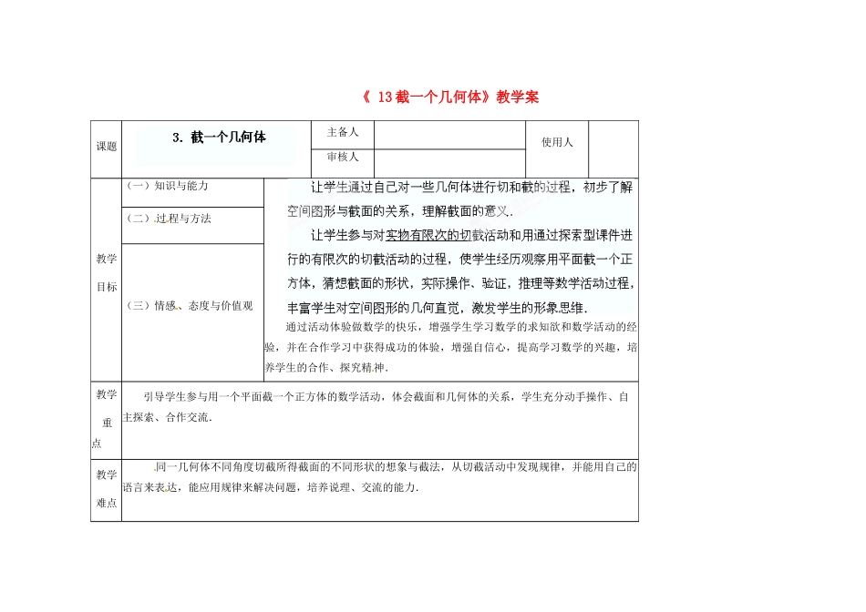 陕西省神木县大保当初级中学七年级数学上册《1.3 截一个几何体》教学案 （新版）北师大版_第1页