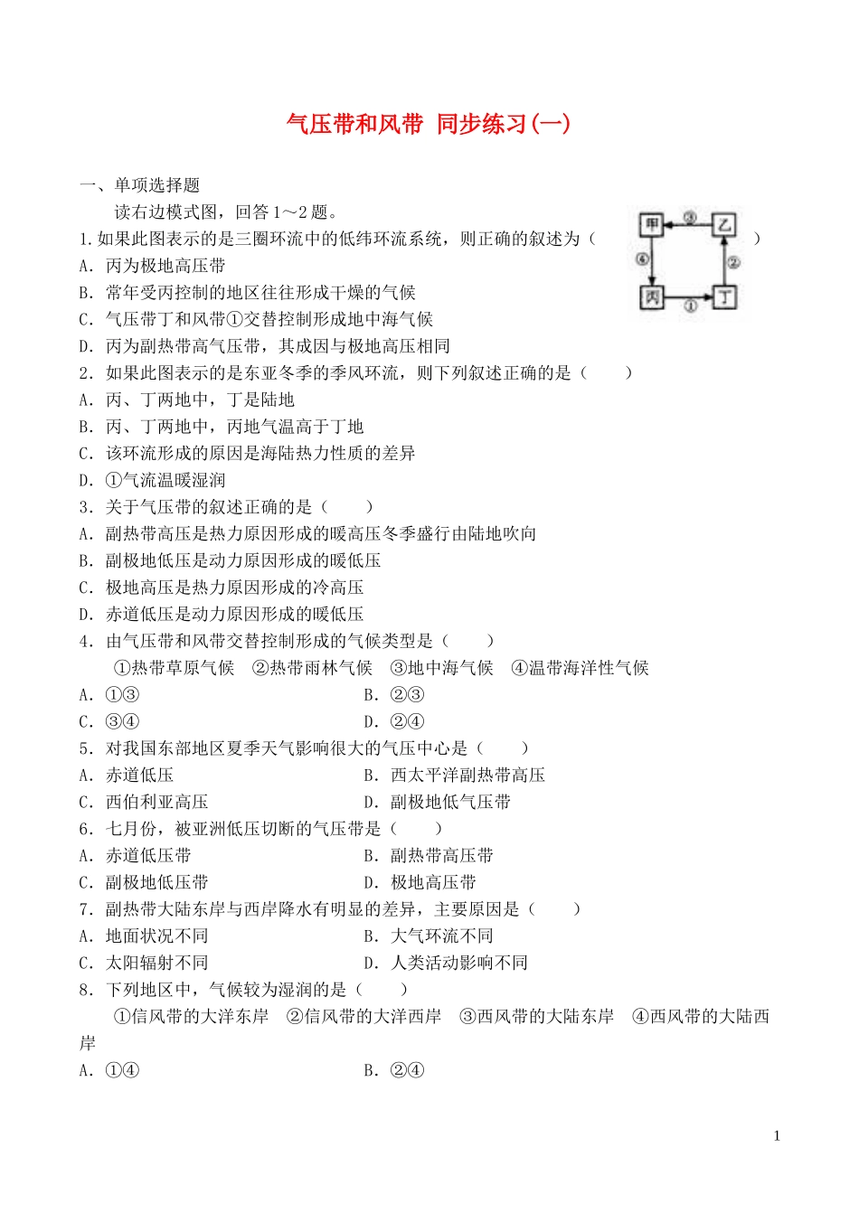 山西省运城市康杰中学高中地理 2.2 气压带和风带同步练习（一）新人教版必修1_第1页