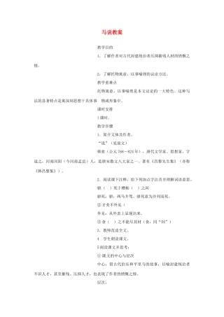 安徽省安庆市第九中学八年级语文下册 23.马说教案 新人教版