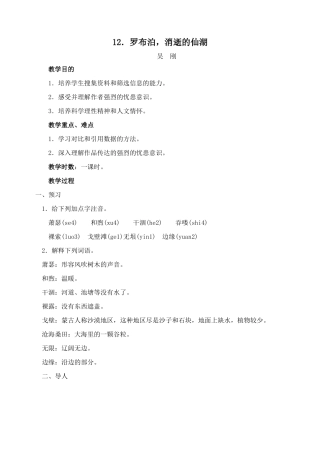 八年级语文下册12罗布泊.消逝的教案人教版