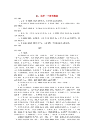 广西桂林市宝贤中学八年级语文下册《我有一个梦想》教案 语文版
