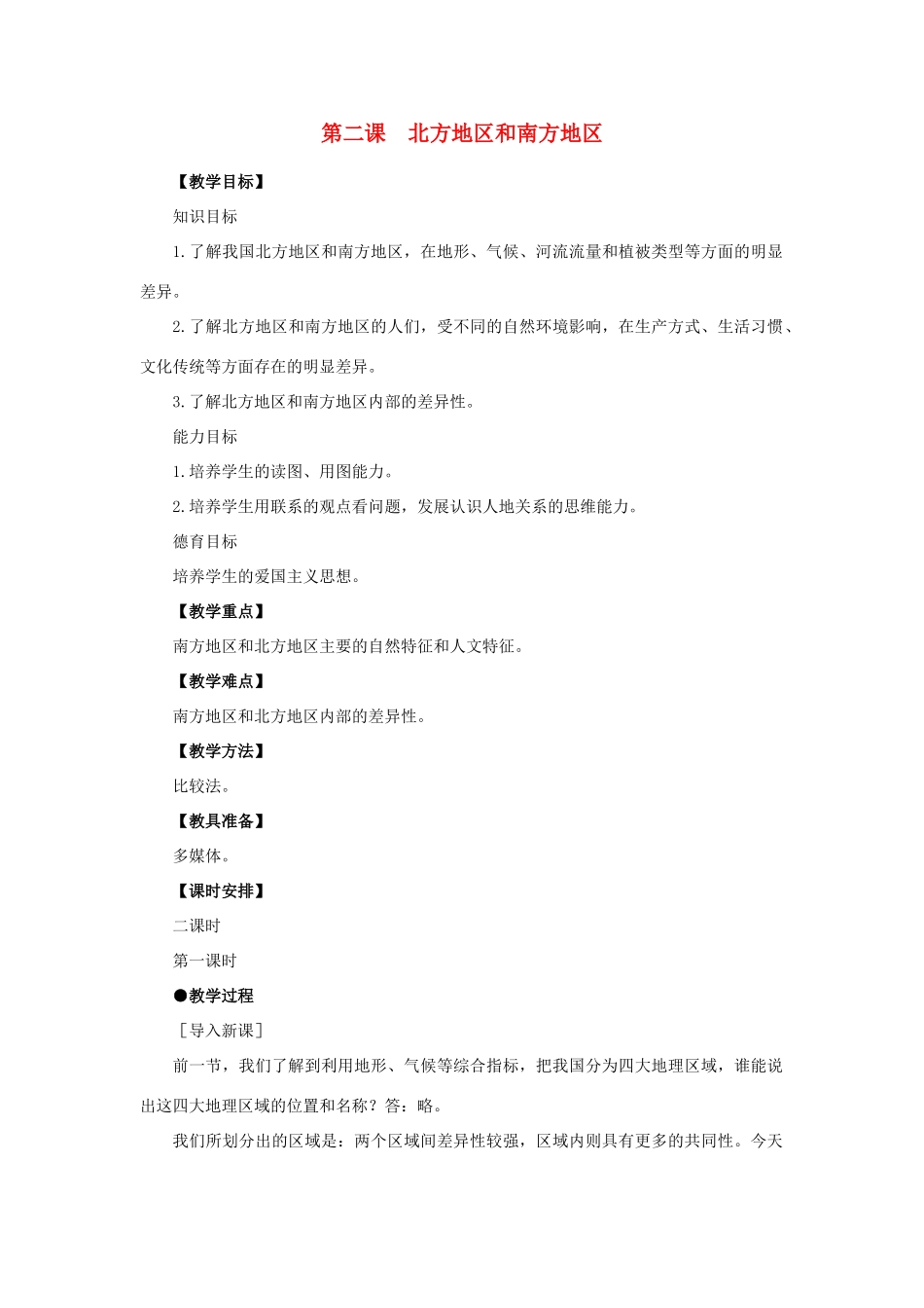 四川省射洪中学八年级地理下册 第五单元 我国的地理差异 第2课 北方地区和南方地区教案 商务星球版_第1页