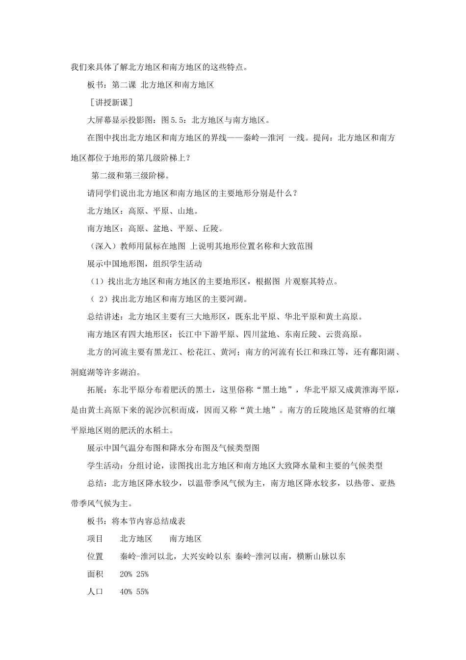 四川省射洪中学八年级地理下册 第五单元 我国的地理差异 第2课 北方地区和南方地区教案 商务星球版_第2页