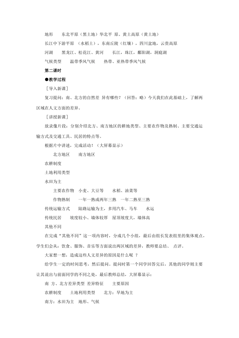 四川省射洪中学八年级地理下册 第五单元 我国的地理差异 第2课 北方地区和南方地区教案 商务星球版_第3页