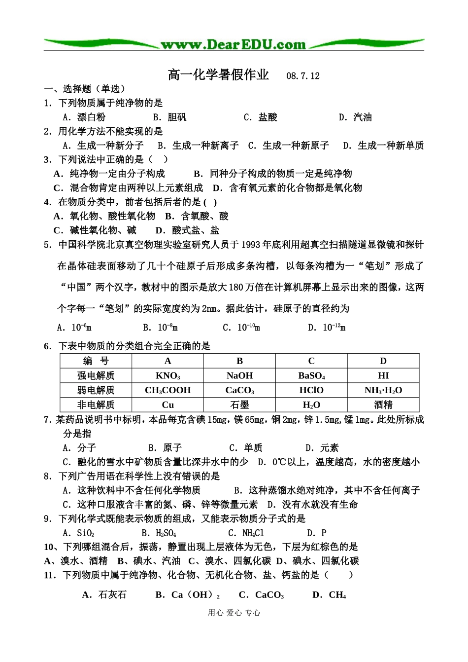 高一化学暑假作业基础性强覆盖率大必修一_第1页