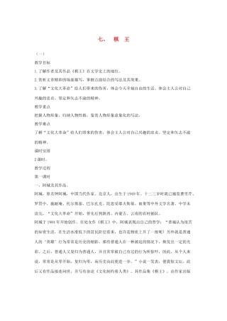 八年级语文下册 七 棋王（第1课时）教案设计 长春版-长春版初中八年级下册语文教案