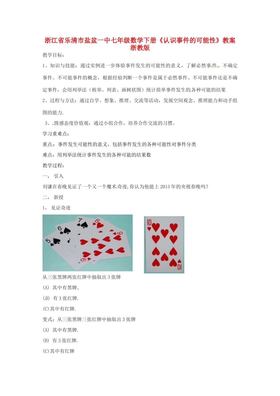 浙江省乐清市盐盆一中七年级数学下册《认识事件的可能性》教案 浙教版_第1页
