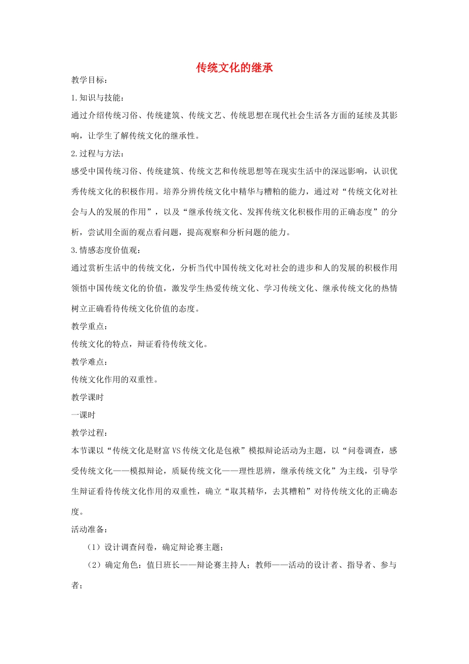 高中政治 4.1传统文化的继承教学设计 新人教版必修3-新人教版高二必修3政治教案_第1页