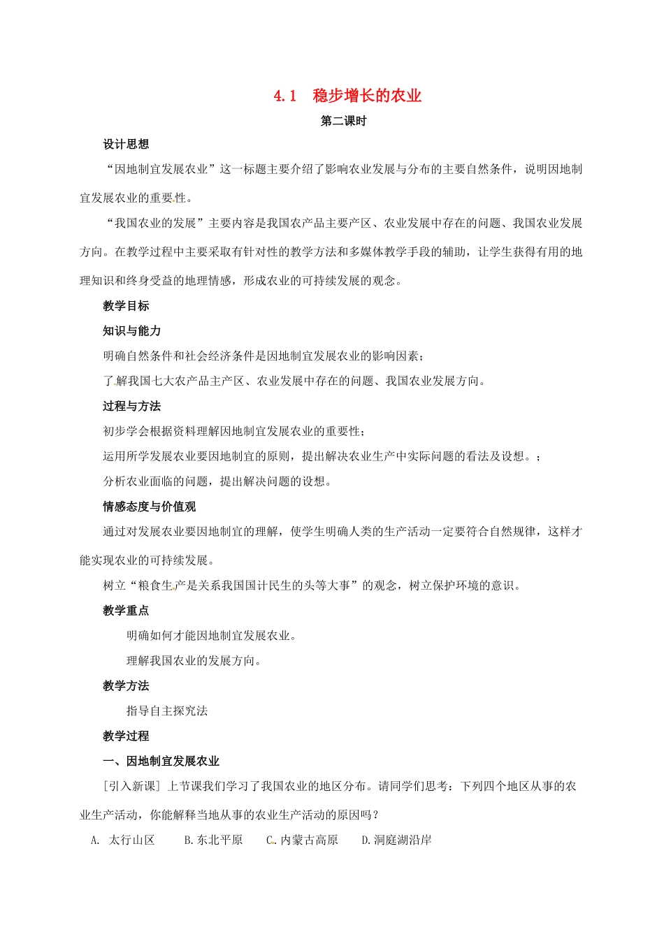 山西省阳曲县八年级地理上册 4.1 稳步发展的农业（第2课时）教案 晋教版-人教版初中八年级上册地理教案_第1页